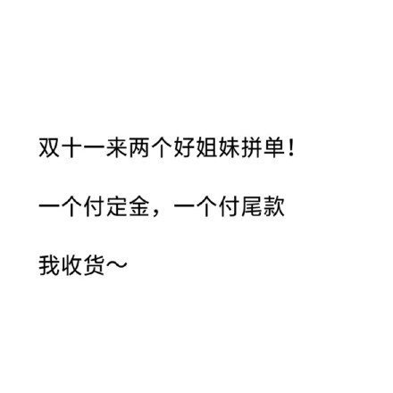 双十一尾款人专属表情包来啦，一起加油扛过尾款期！