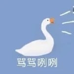 这组贱兮兮的鹅表情包太上头了！