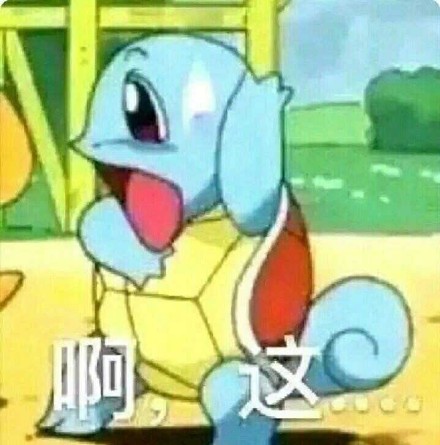 “啊这”表情包合集