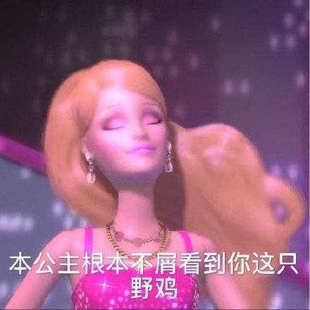 芭比娃娃表情包第三弹来啦