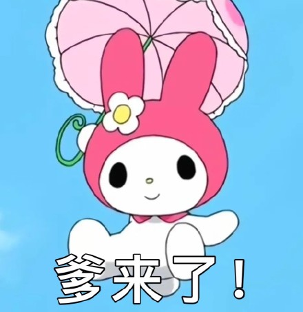 美乐蒂专属表情包合集来啦