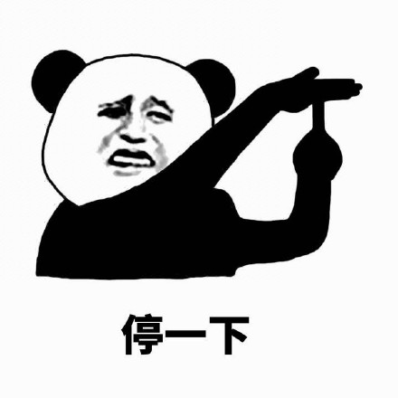 「停一下麻烦停一下」熊猫人斗图表情包合集