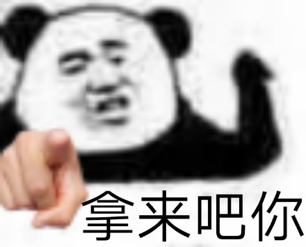 全网爆火“拿来吧你”表情包合集整理