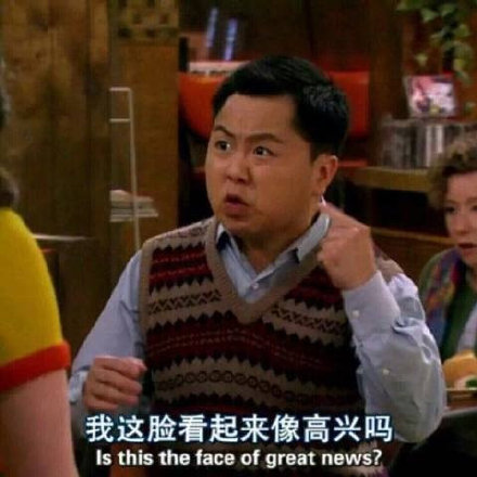 追剧党必备！破产姐妹经典表情包合集来了