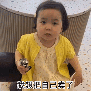 套路表情包：我想卖个宝贝给你 撩妹撩汉聊天表情合集