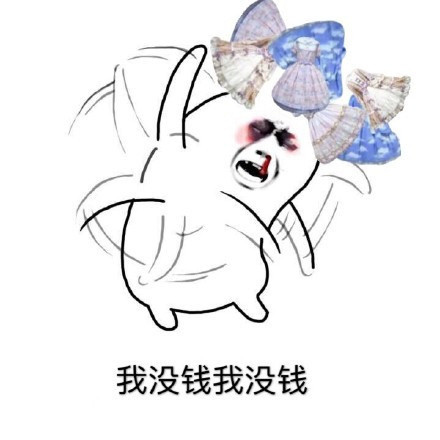 打工人必备！这套“我没钱我没钱”拒绝表情包火了
