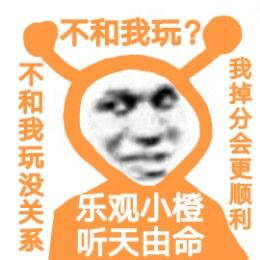 主打一个心态超好！乐观小橙表情包来了，作者猪曼