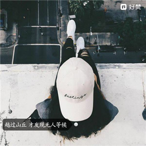 找微信头像？这里有12张带字伤感女生背影图