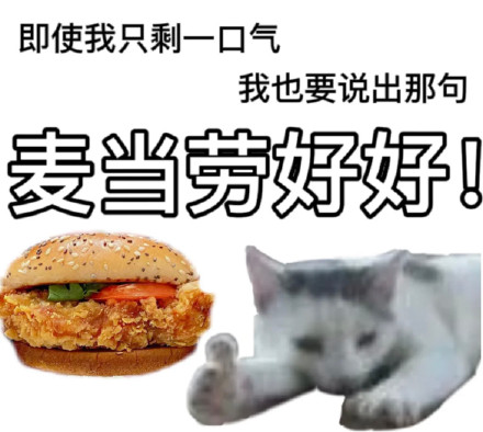 麦当劳主题斗图表情包合集