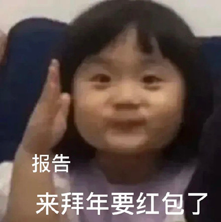 拜年要红包专用表情包来啦！