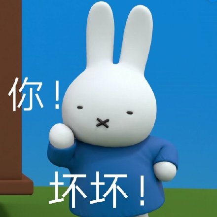 谁懂啊！米菲兔出阴阳怪气表情包了