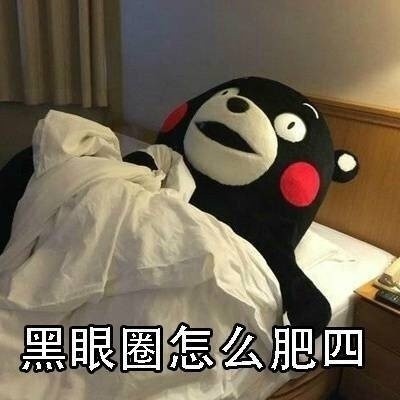 熊本熊版“怎么肥四”表情包合集来了