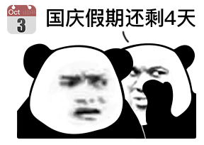国庆假期倒计时熊猫头表情包合集