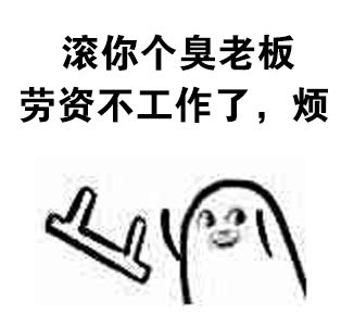 打工人摸鱼必备！宝宝丢椅子怼人表情包合集