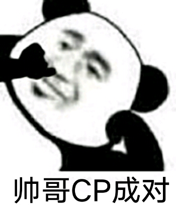 帅哥CP配渣男 全网独一份的专属情话表情包