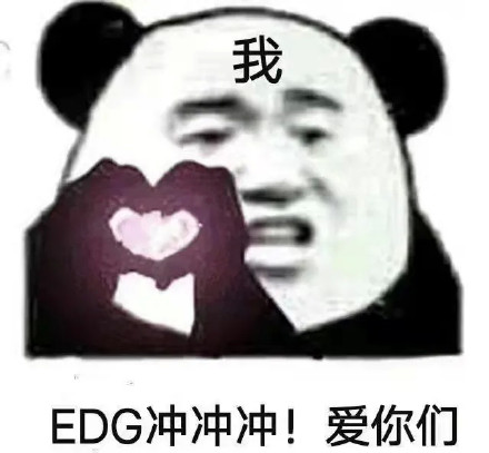 EDG夺冠专属表情包合集