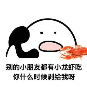 歪，你什么时候带我出去吃饭呀