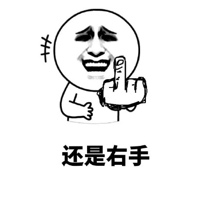 金馆长版“无论左手右手，都是这个动作”表情包来啦