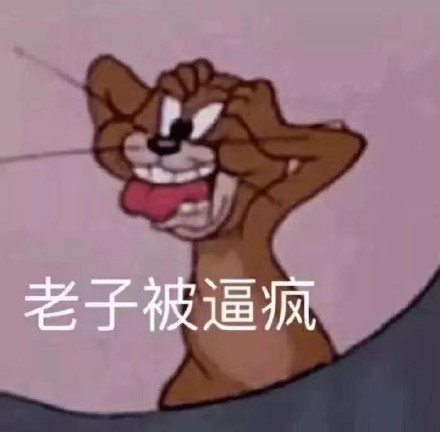 猫和老鼠表情包第十弹来啦