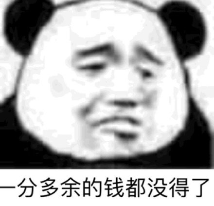 双11刚过就吃土？这套没钱表情包太真实了