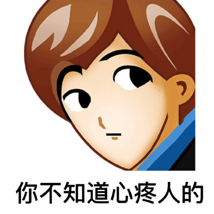 王思聪语录表情包合集来了