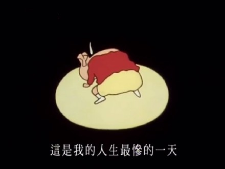 蜡笔小新喊惨表情包：我是世上最惨的幼稚园小孩