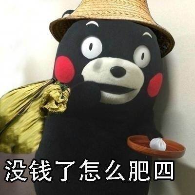 熊本熊版“怎么肥四”表情包合集来了