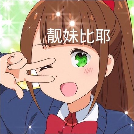 超萌动漫表情包合集来啦