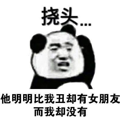 熊猫人挠头表情包合集来啦！