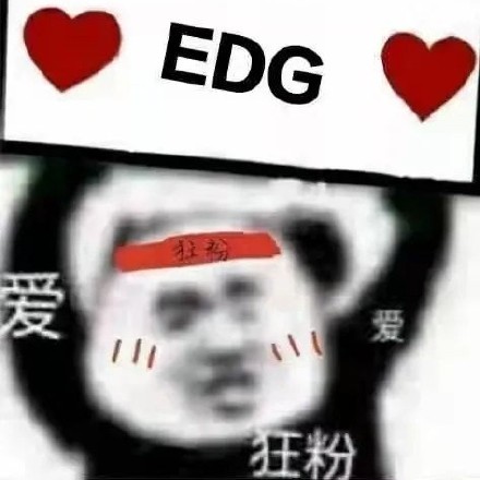 EDG夺冠专属表情包合集