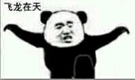 练过武术放狠话？这套熊猫人表情包太有内味儿了