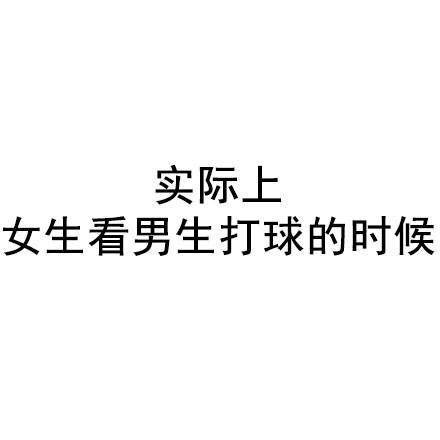 女生看男生打球时的真实反应表情包合集
