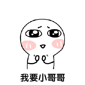 聊天斗图必备！调戏小哥哥系列表情包合集
