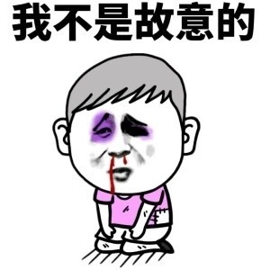 想哄老婆开心？这套求原谅表情包收好