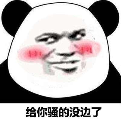 “你够贱，我喜欢”表情包来了！熊猫人贱萌款超适配撩妹撩汉