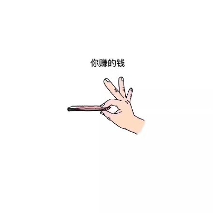 打工人真实写照：你赚的钱VS你花的钱