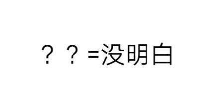 聊天斗图别乱发！这套问号表情包藏着不同意思