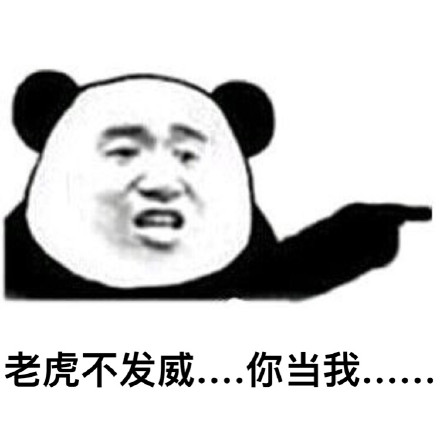 老虎不发威你当我病猫？这套怼人表情包太绝了