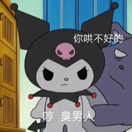 库洛米表情包合集整理上线啦