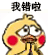 聊天斗图必备！小黄鸡求饶动态表情包合集