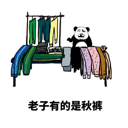 你的好友秋裤该上线了！这套表情包帮你拿捏降温梗