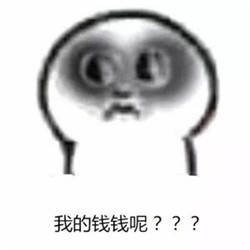 月底了我的钱去哪了？