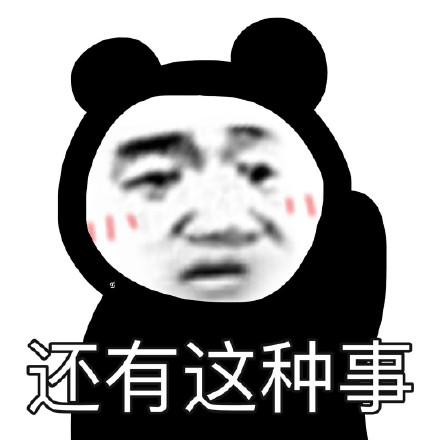 无水印熊猫头表情包合集来啦
