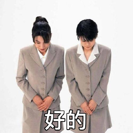 打工人道歉专用表情包来啦，鞠躬认错超到位
