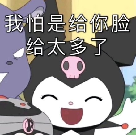库洛米表情包合集来啦
