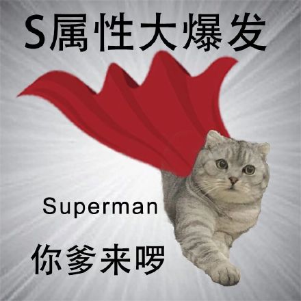 斗图神器！S属性大爆发表情包合集来啦