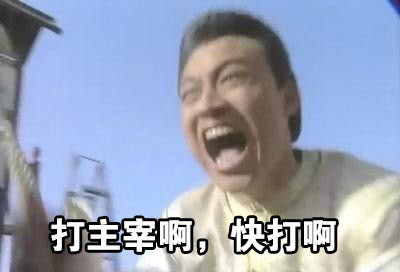 玩游戏时的我！马景涛咆哮表情太真实了