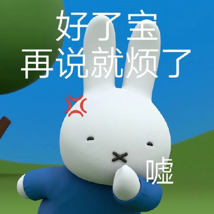 谁懂啊！米菲兔出阴阳怪气表情包了