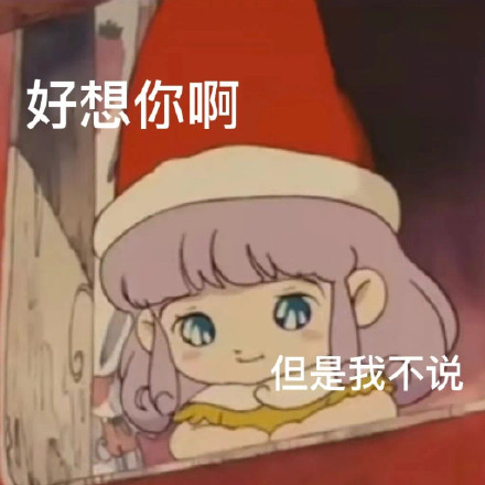 聊天必备！超全可爱撒娇表情包合集