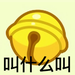 羊了个羊专属表情包合集